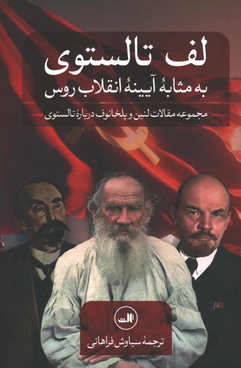 لف تالستوی به مثابه آیینه انقلاب روس