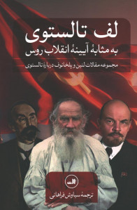 لف تالستوی به مثابه آیینه انقلاب روس