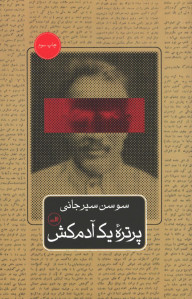 پرتره یک آدمکش