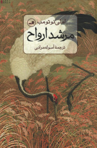 مرشد ارواح