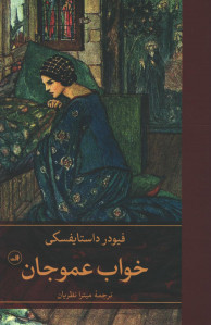 خواب عموجان