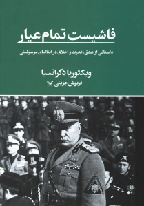 فاشیست تمام عیار