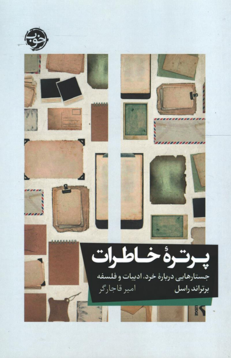 پرتره خاطرات