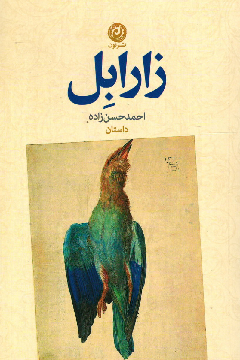 زارابل