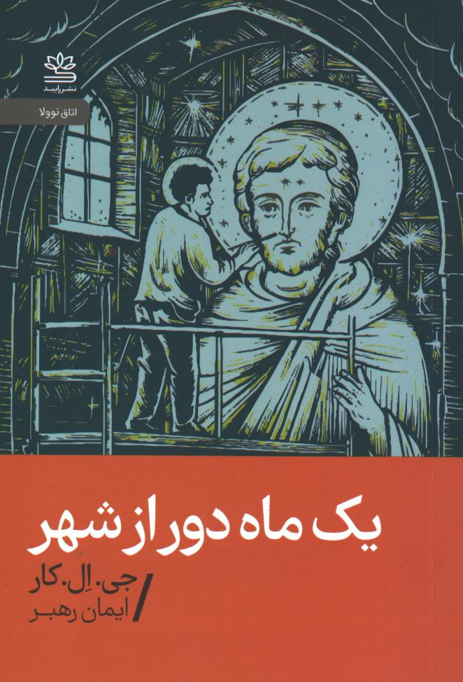 یک ماه دور از شهر
