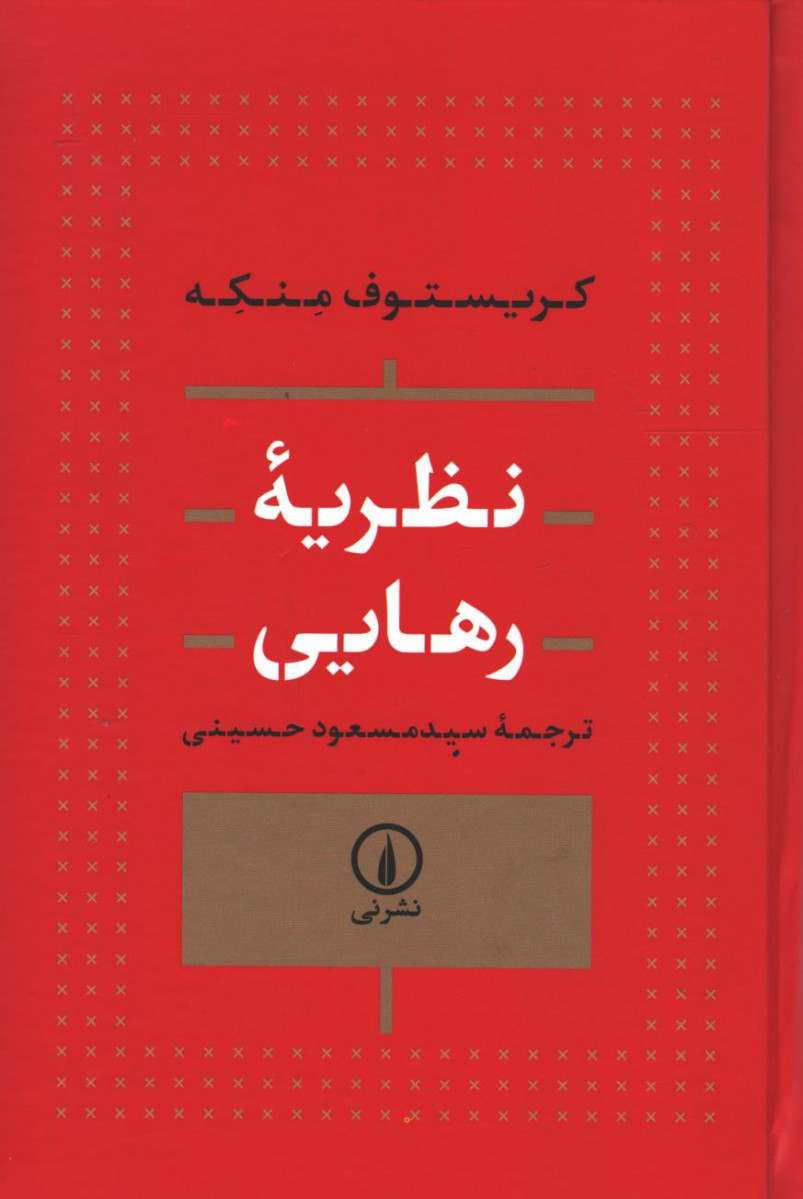 نظریه رهایی