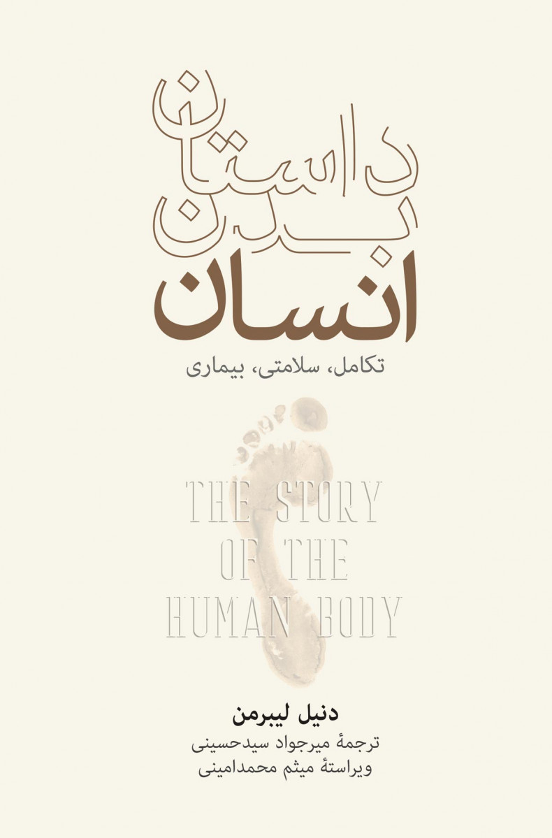 داستان بدن انسان