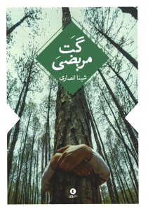 گت مریضی