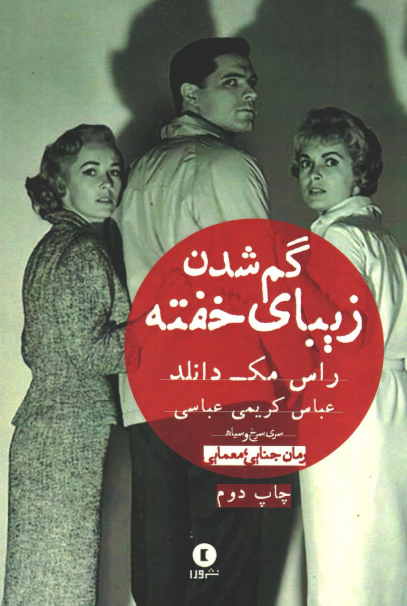 گم شدن زیبای خفته