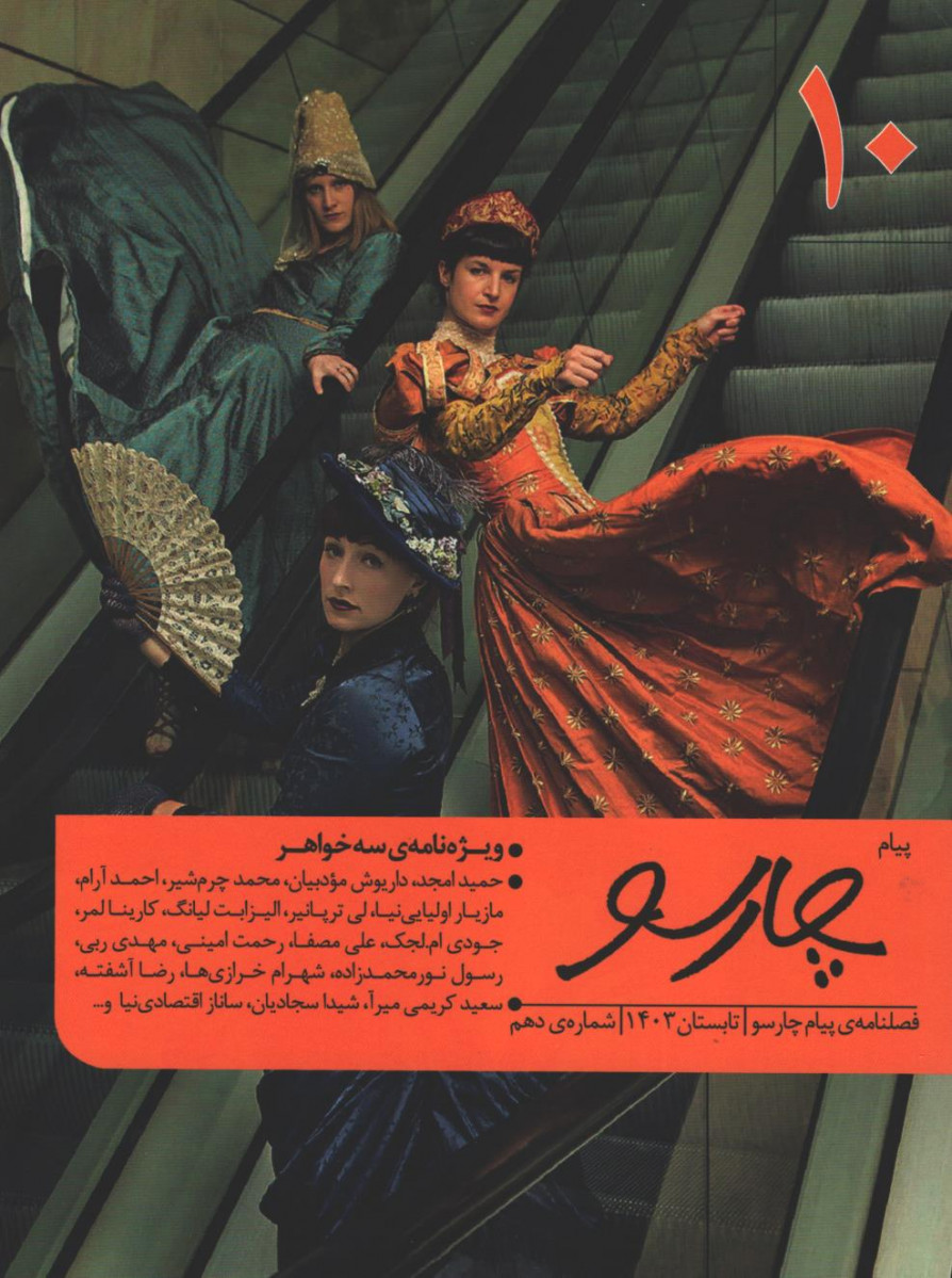 مجله پیام چارسو شماره 10