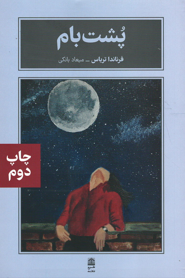 پشت بام