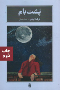 پشت بام