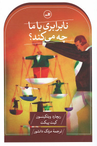 نابرابری با ما چه می کند؟