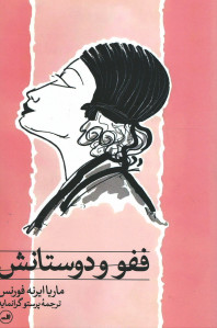 ففو و دوستانش
