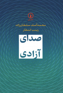 صدای آزادی