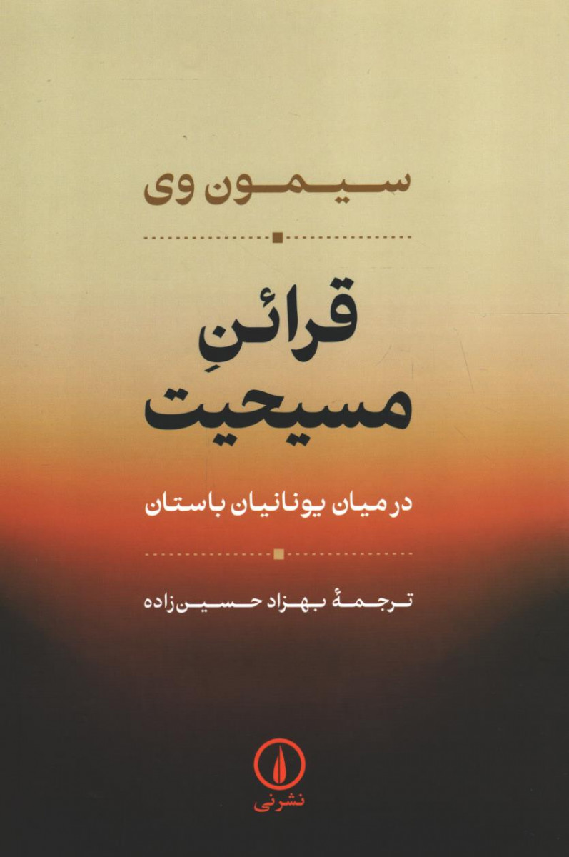 قرائن مسیحیت در میان یونانیان باستان