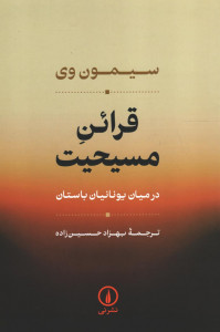 قرائن مسیحیت در میان یونانیان باستان