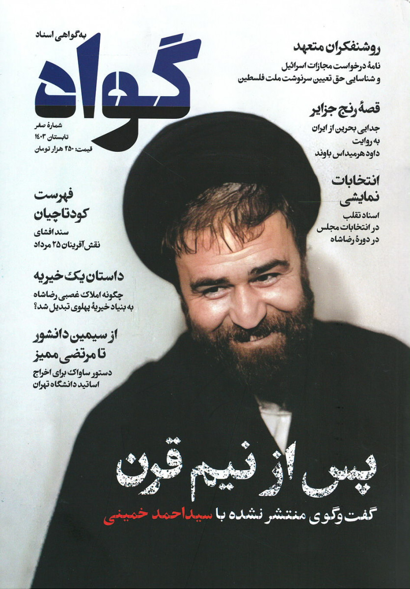 مجله گواه شماره صفر