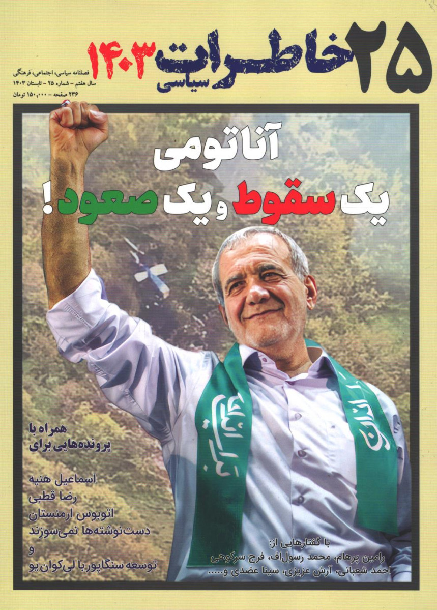 مجله خاطرات سیاسی شماره ۲۵