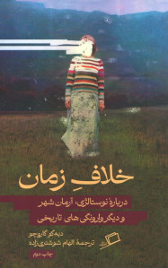 خلاف زمان