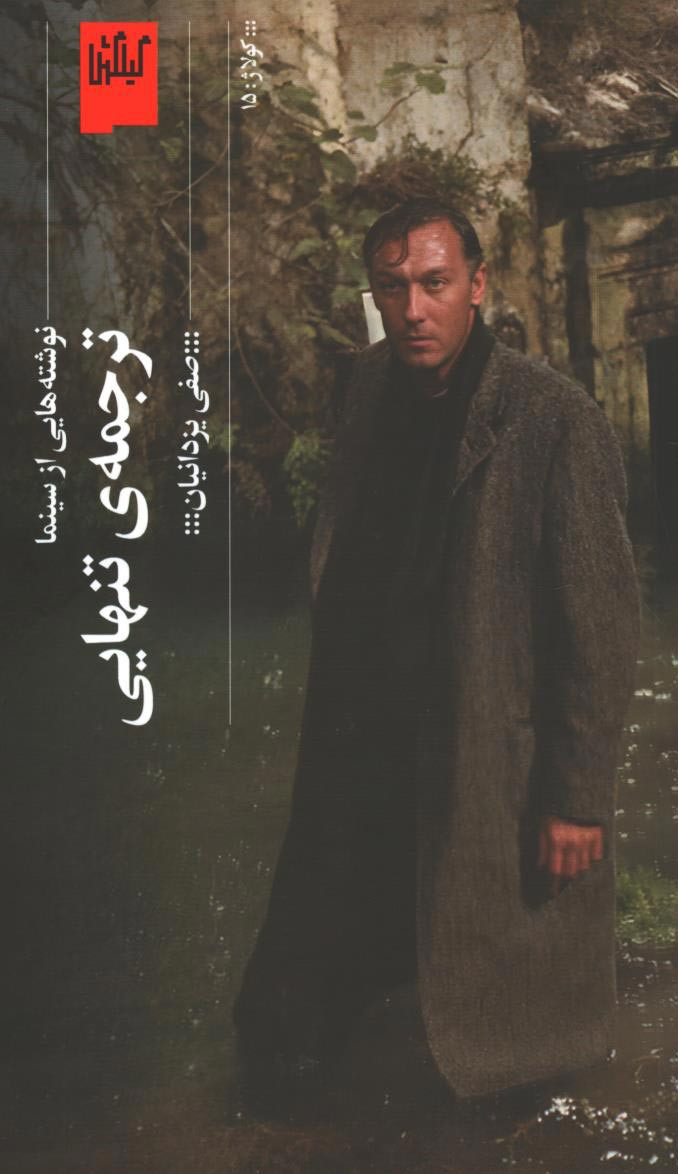 ترجمه تنهایی