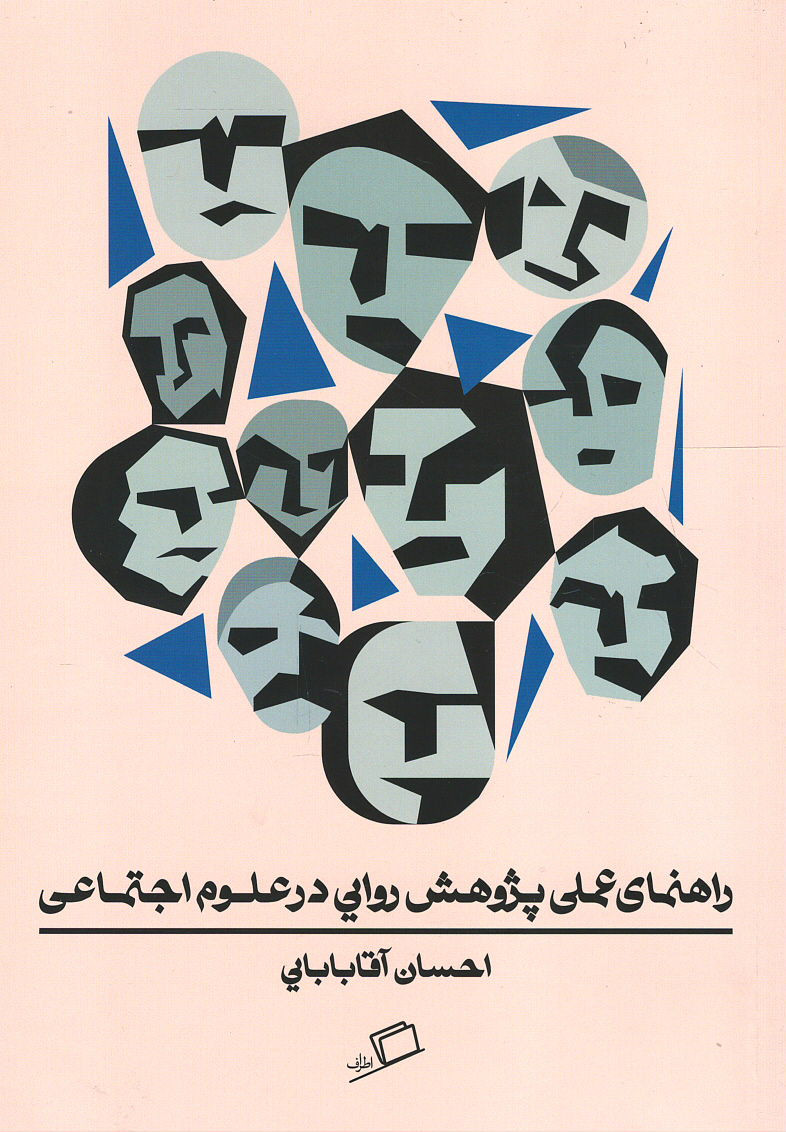 راهنمای عملی پژوهش روایی در علوم اجتماعی