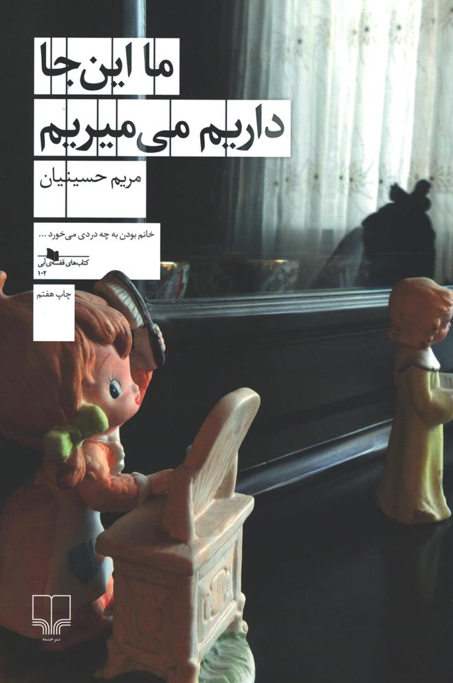 ما این جا داریم می میریم