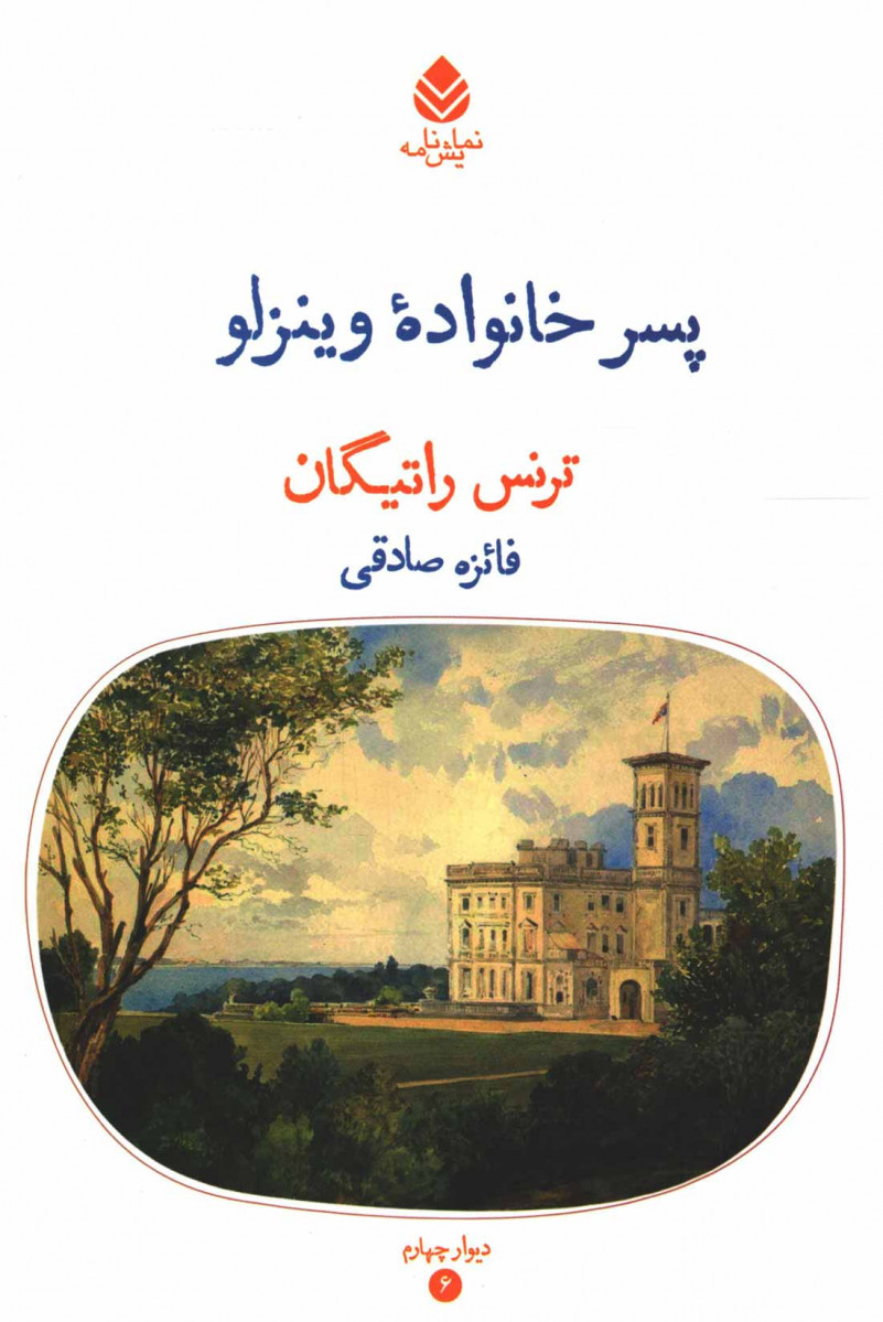نمایشنامه پسر خانواده وینزلو