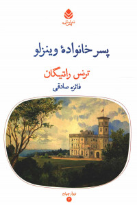 نمایشنامه پسر خانواده وینزلو