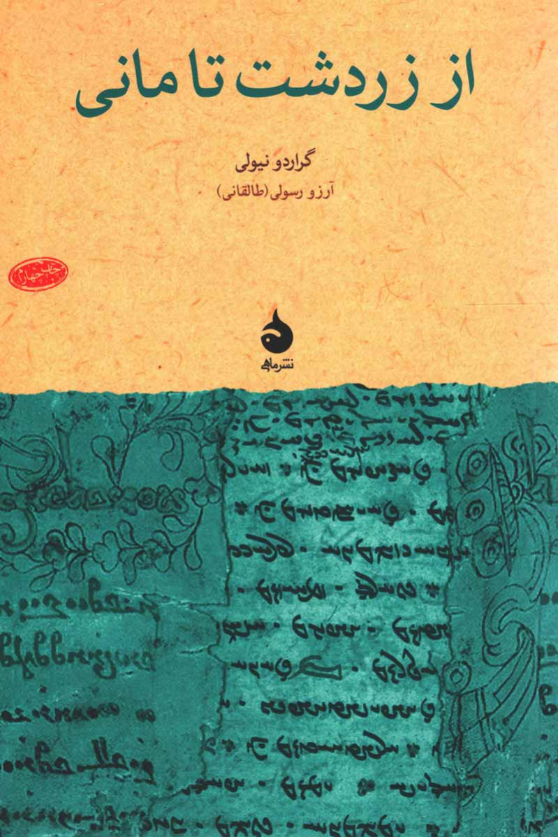 از زردشت تا مانی