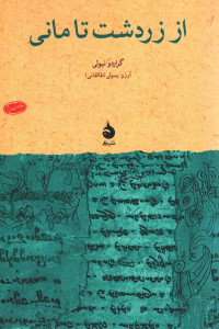 از زردشت تا مانی