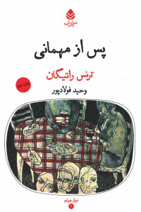 نمایشنامه پس از مهمانی
