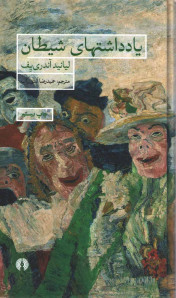 یادداشتهای شیطان