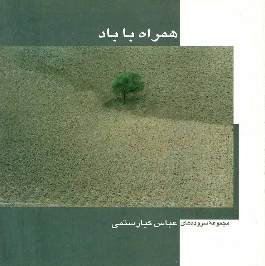 همراه با باد (مجموعه سرودها)