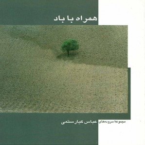 همراه با باد (مجموعه سرودها)