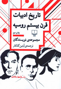 تاریخ ادبیات قرن بیستم روسیه