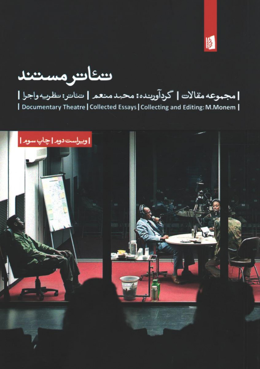 تئاتر مستند