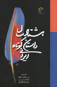 هشتاد سال داستان کوتاه ایرانی