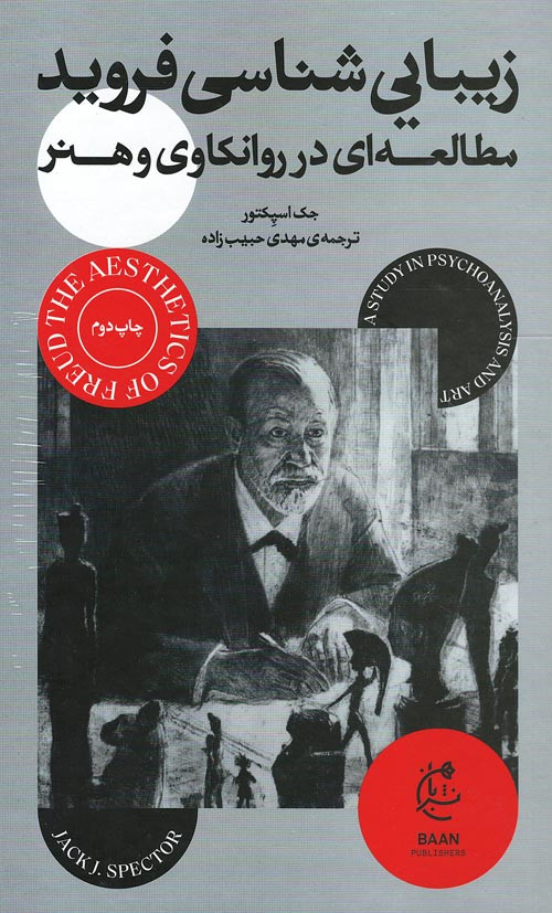زیبایی شناسی فروید