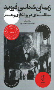 زیبایی شناسی فروید