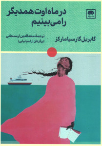 در ماه اوت همدیگر را می بینیم