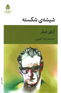 نمایشنامه شیشه شکسته