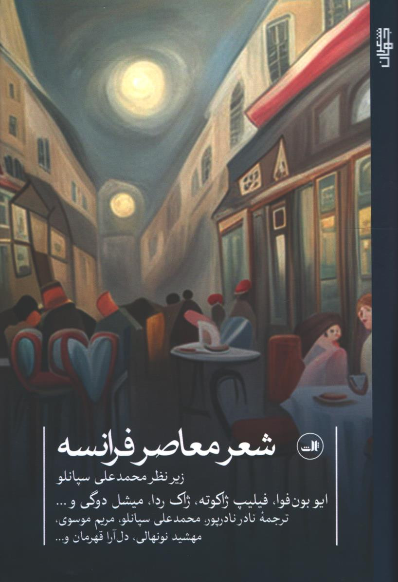 شعر معاصر فرانسه