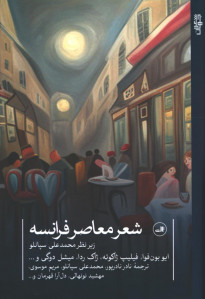 شعر معاصر فرانسه