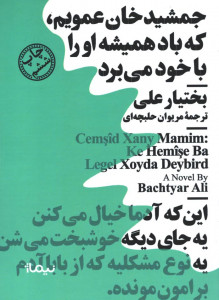 جمشید خان عمویم، که باد همیشه او را با خود می برد