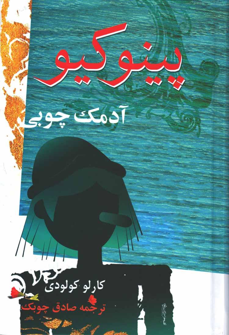 پینوکیو