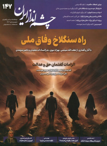 مجله چشم انداز ایران شماره ۱۴۷