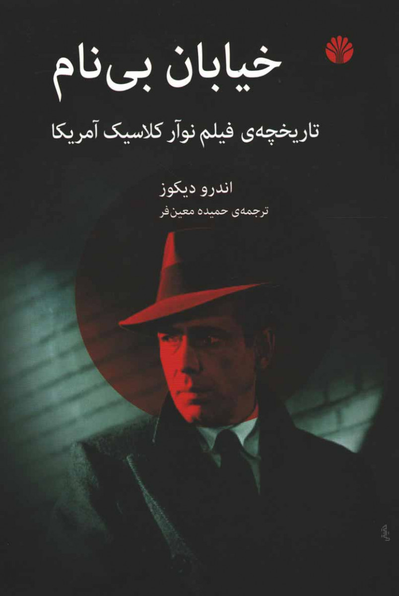 خیابان بی نام