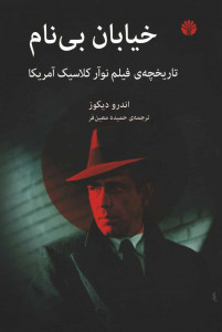خیابان بی نام