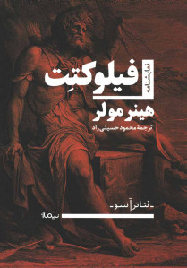 نمایشنامه فیلوکتت